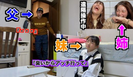 妹に遠隔で指示して父親に反抗したら父親はどうするのか？？【遠隔操作】