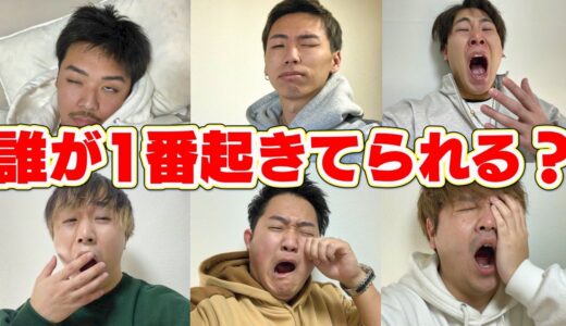 【睡魔との戦い】怒涛のスケジュールの後に1番長く起きていられるのは誰だ！？