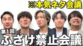【神回】絶対にふざけてはいけないネタ会議が楽しすぎたwwwww