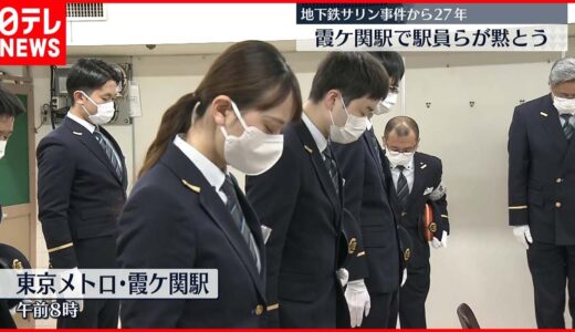 【事件から27年】地下鉄サリン事件　駅員の夫を亡くした遺族「歴史的な事件になったが、若い人たちに伝えていく」
