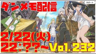 ゆるっとダンメモ配信Vol.232【オラジオ振り返り】