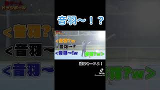 音ちゃん可愛い過ぎる😆😆😆#フォーエイト #ドッヂボール#フォーエイト女子軍 #音羽