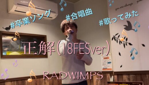 RADWIMPS/正解（18FESver.）【歌詞付き】RADWIMPSの卒業ソング歌ってみた