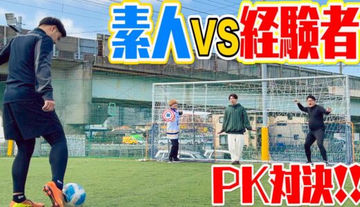 【PK対決】1000円以内で作った防具でサッカー経験者からゴールを守れ！！