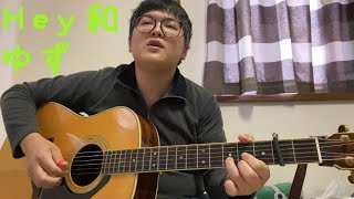 『Hey和／ゆず』を弾き語ってみた