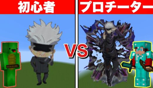 【まいぜん】初心者 vs プロチーター 五条悟作り対決！？