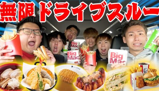 【大食い】指定されたワード言わないと降りられない無限ドライブスルー！！