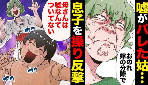 【漫画】バレバレの嘘で我が家のしきたりを語る義母の策略に乗ってみたｗｗｗｗｗ