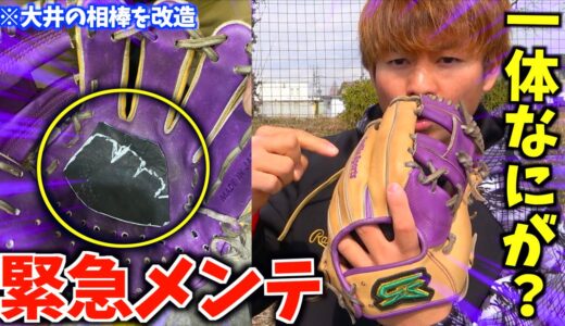 【何があった？】大井の相棒グラブが緊急メンテを終えて帰ってきた。