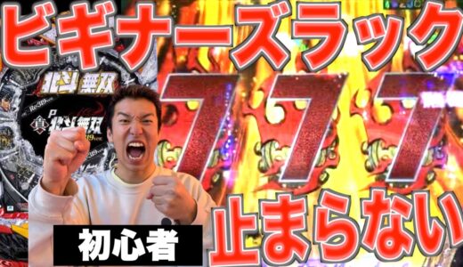 【ビギナーズラック】全財産をパチンコ初心者に預けたらとんでもない奇跡が待っていた