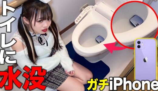 iPhoneトイレに水没ドッキリしたら大変なことに・・・🥝🍇🍑