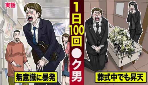 【実話】1日100回以上…昇天してしまう男。終わらない絶頂地獄。