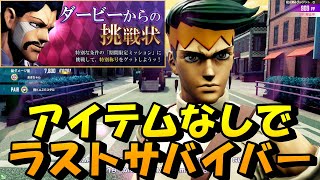 【ジョジョLS】今回のイベント称号クソ鬼畜でワロタ【LastSurvivor】【ゆっくり実況】