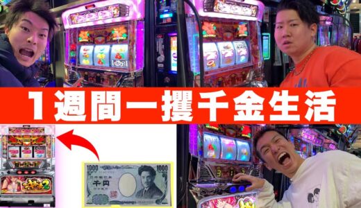【一撃10万円】1週間当たれば”10万円出る台”に1000円入れたらいくら増えるのか!?