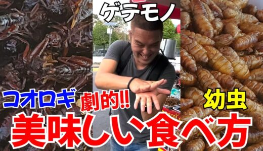 【凄ワザ】美味しくないゲテモノを美味しく食べる究極の方法！