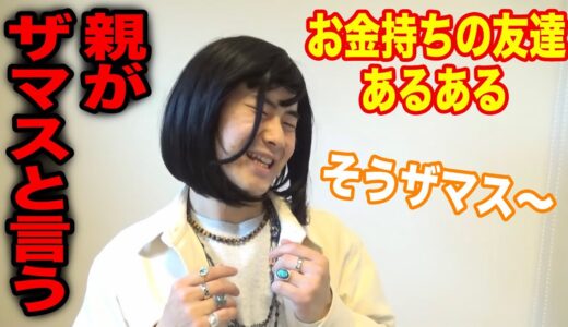 羨ましい…お金持ちの友達あるあるやってみた！www