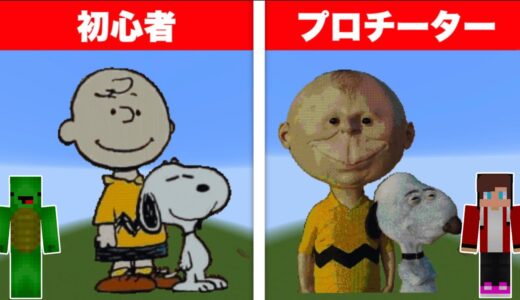 【まいぜん】初心者 vs プロチーター スヌーピー作り対決！？