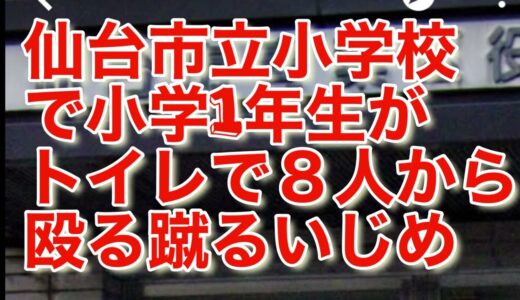 仙台市立小学校で小学1年生がトイレで８人から殴る蹴るいじめ#いじめニュース #仙台市青葉区 #リンチ