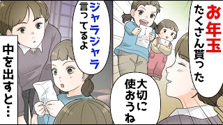娘が「お年玉貰った」と笑顔で娘が見せてきた。娘「ジャラジャラしてるね」中を見ると…