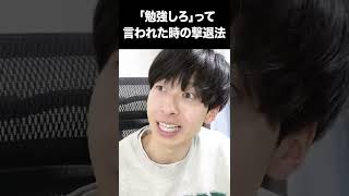 「勉強しなさい」って言われた時の撃退法 #Shorts