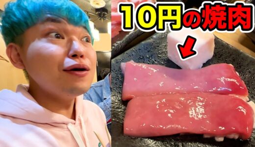 【日本一安い】1皿10円の焼肉の味が衝撃的だった…
