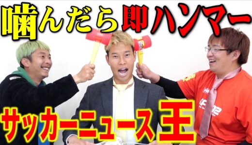 【神回】噛んだら即しばかれる!!ニュースキャスターやったら大爆笑の嵐www