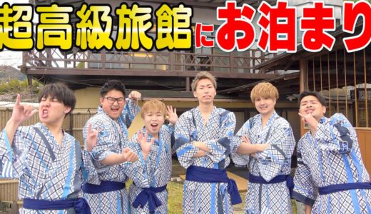 【記念旅行】一泊50万円の超高級旅館でメンバー全員で泊まったら最高だった…