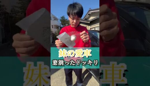 妹に愛車の窓を割ったドッキリした反応がwww #shorts