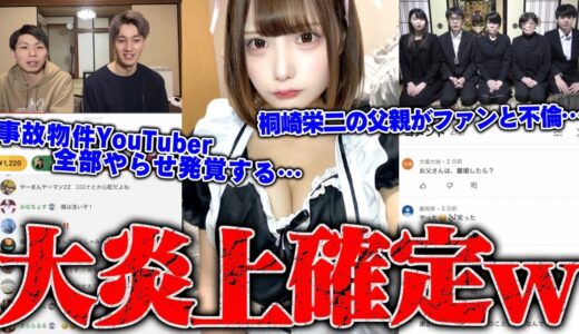 【緊急生放送】まじかよ…登録者300万人越えYouTuber桐崎栄二の父親が不倫…てんちむ、かねこあやの裁判で敗者が遂に決まる…遂に全てのやらせがバレる…事故物件YouTuber「ブルーシー」