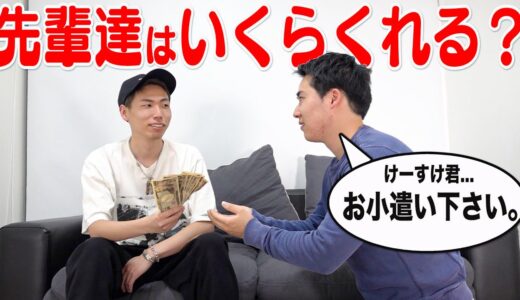 新メンバーが先輩達に『お小遣い下さい』と言ったら誰が1番くれる！？