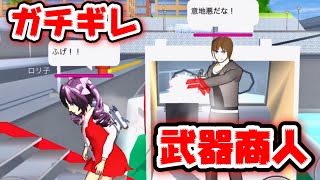 港にいる武器商人を怒らせてみました【サクラスクールシミュレーター】