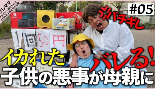 クレイジー母ちゃんとイカれた子供たちの日常【Vol.05】