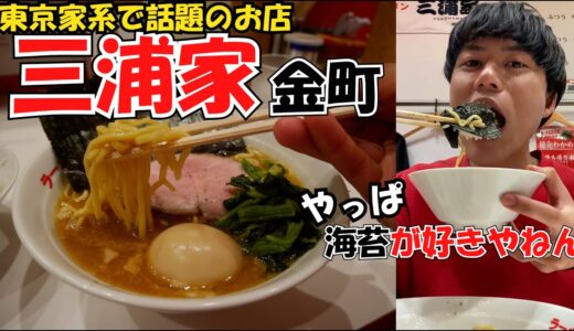 【家系行列店】東京・金町「三浦家」で進化系家系ラーメンの濃厚スープを浴びながら無料ライスでお腹いっぱい食べる