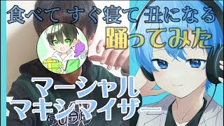 💙マーシャルマキシマイザー踊ってみた/りくと【ころんくん】【すとぷり】💙