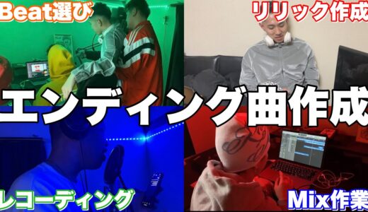 Rapperのメンバー全員で新エンディング曲を一から作ってみたぜ‼︎