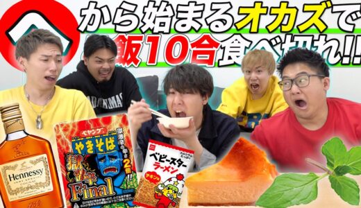 【”へ”】から始まるオカズでご飯10合食べきれ！！久々すぎて大波乱wwww