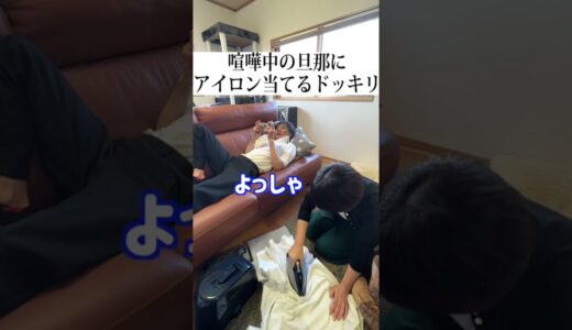 夫婦喧嘩したので旦那にアイロンかけたった… #shorts