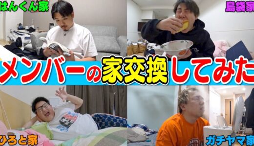 【家交換】メンバーの家を1日交換して生活してみたら事件発生！？www