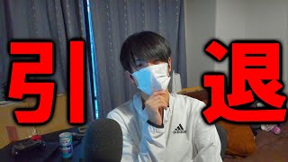 活動を引退して働く事にしました。