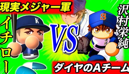 イチロー率いるメジャーチームとダイヤのAチームを戦わせたらどっちが強いか？【パワプロ,観戦試合】