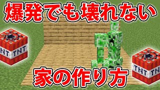 【マイクラ】TNT・クリーパーの爆発でも絶対壊れない家の作り方