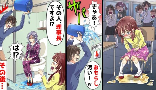 排尿障碍でお漏らしが我慢できない娘を見下す教師「汚い！洗ってやる！」とバケツで水をぶっかけた！→娘「その人、理事長ですよ？」教師「は！？」【スカッとする話】