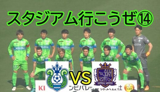 湘南ベルマーレvsサンフレッチェ広島