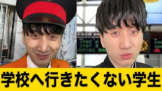 学校へ行きたくない学生へ。