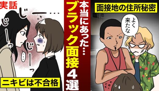 時給値下げ交渉に泣き始める面接官など…本当にあった「ブラック面接」4選