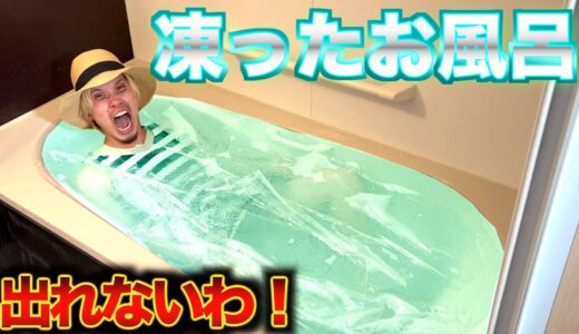 お風呂凍らせて閉じ込めてみた。