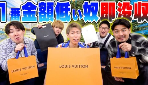 【高額】金額にビビったら負け！！１番安いハイブランド商品買った奴、即視聴者にプレゼント！！