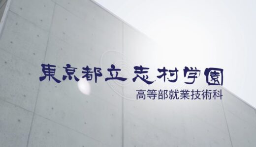 東京都立志村学園 就業技術科 学校紹介動画（５分ver.）