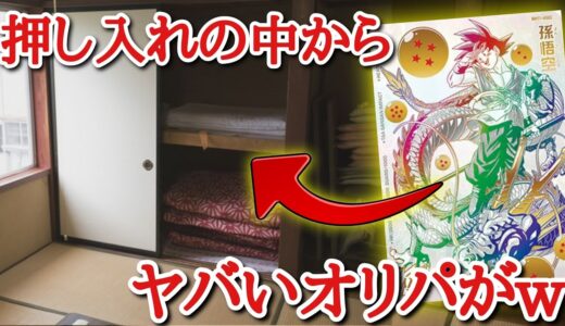 押し入れの中から、いつ買ったかも謎過ぎるオリパが50パックも出てきたから開封してみたらまさかの大当り枠が出たwww【ドラゴンボールヒーローズオリパ開封】