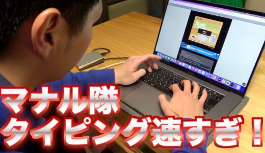 マナル隊のタイピングがエグすぎる…